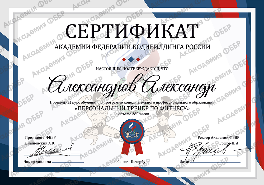 Сертификат персонального тренера Академии ФББР