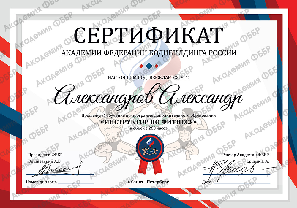Сертификат инструктора по фитнесу Академии ФББР