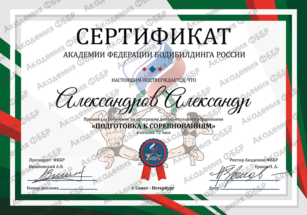 Сертификат о прохождении обучения по программе дополнительного образования «Подготовка к соревнованиям»