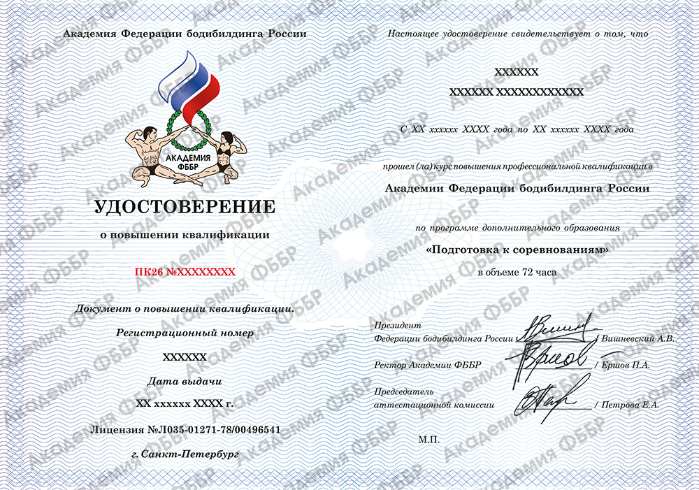 Диплом о повышении квалификации по программе дополнительного образования «Подготовка к соревнованиям»