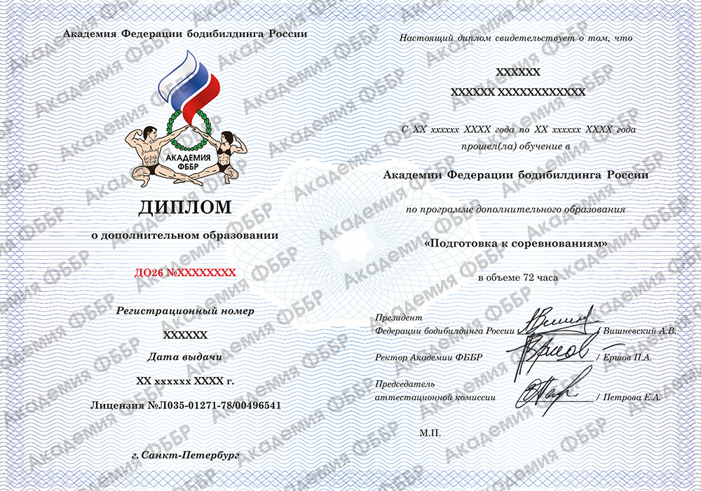 Диплом о прохождении обучения по программе дополнительного образования «Подготовка к соревнованиям»