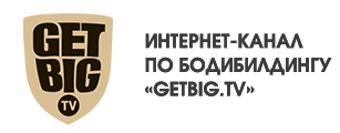 Интернет-канал по бодибилдингу «GETBIG.TV»